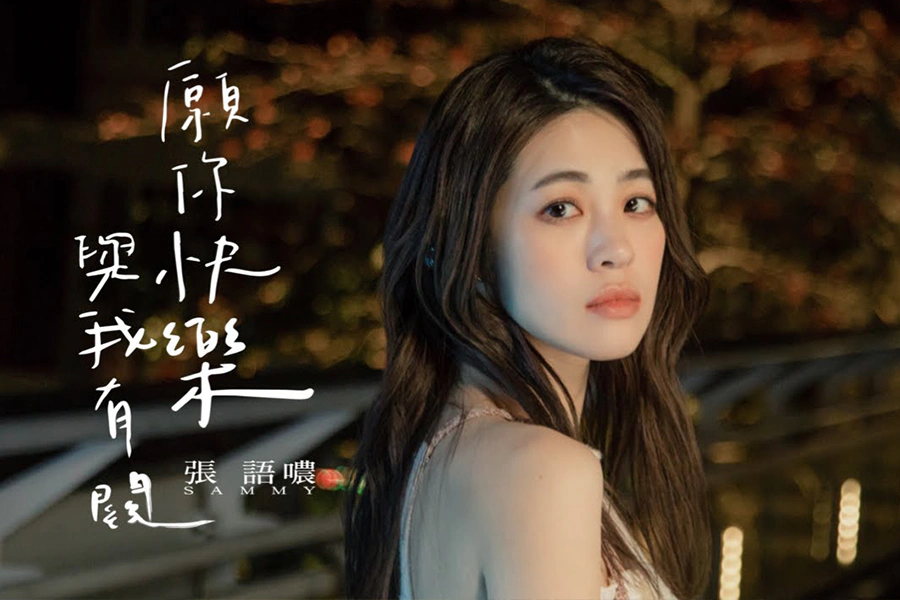 張語噥-願你快樂與我有關|美周報