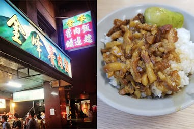 金峰魯肉飯 滷肉飯 台北美食 台灣小吃｜美周報