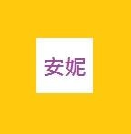安妮