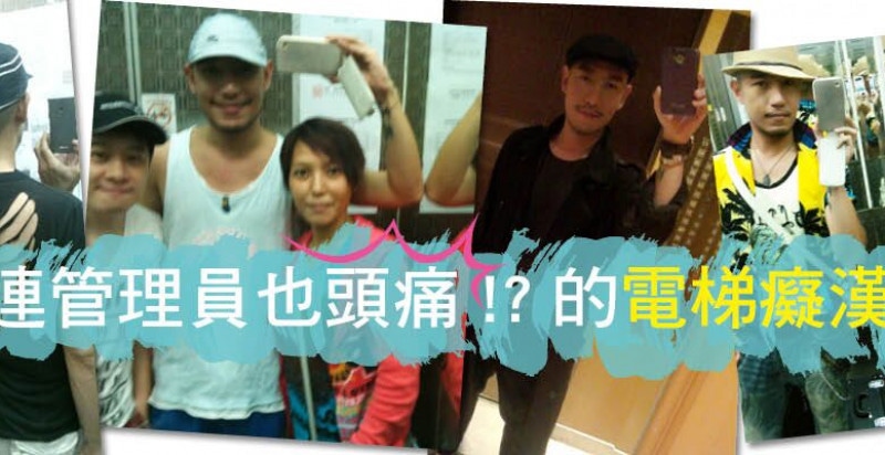 連管理員也頭痛！？的電梯癡漢