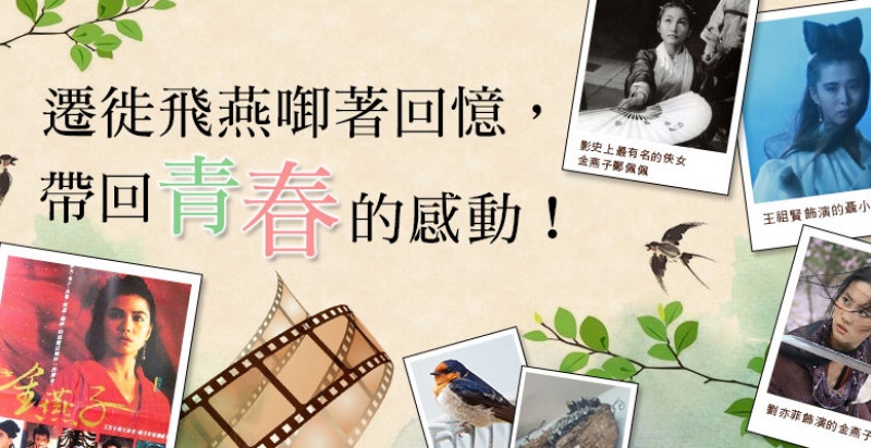 遷徙飛燕啣著回憶，帶回青春的感動！