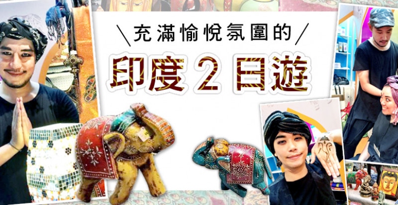 彩妝達人Leslie分享，充滿愉悅氛圍的印度2日遊！