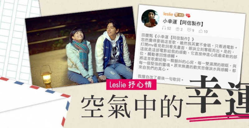 Leslie抒心情－空氣中的幸運