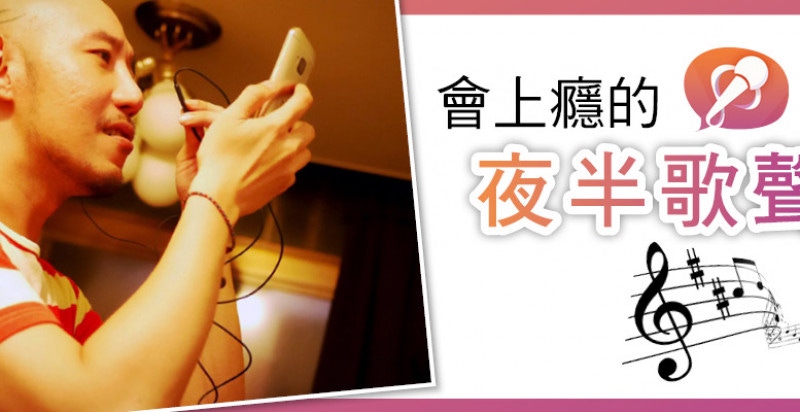 會上癮的夜半歌聲