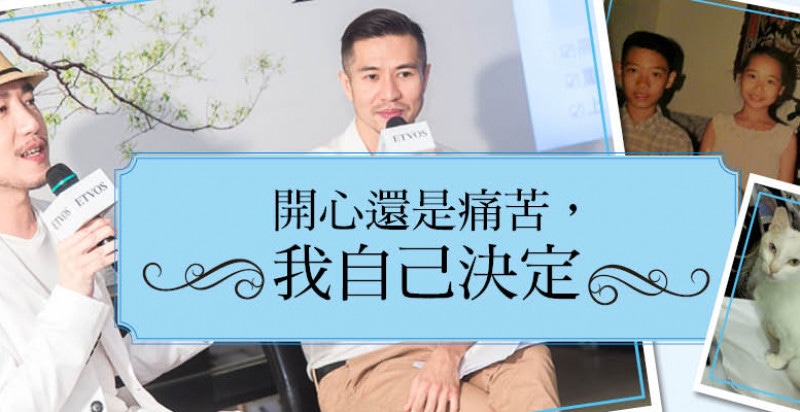 開心還是痛苦，我自己決定