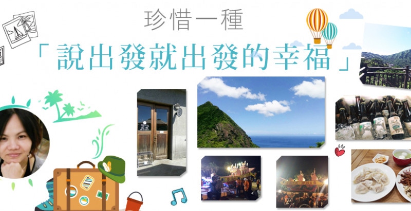 珍惜一種「說出發就出發的幸福」，東北角小旅遊！