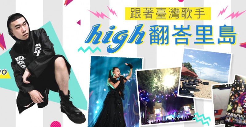 跟著臺灣歌手一起high翻峇里島！Have a pleasant stay in Bali！