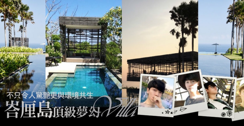 保養美妝專家Daniel，帶你體驗峇厘島頂級夢幻Villa