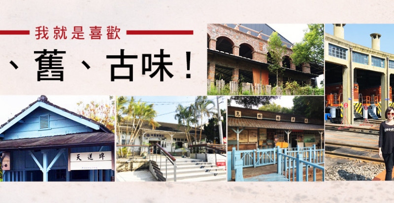 我就是喜歡老、舊、古味！保養達人柳燕的懷舊小旅行。