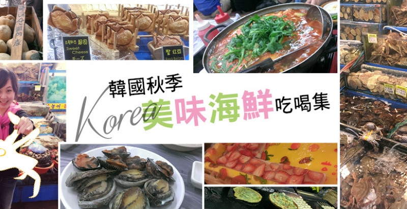 韓國秋季美味海鮮吃喝集