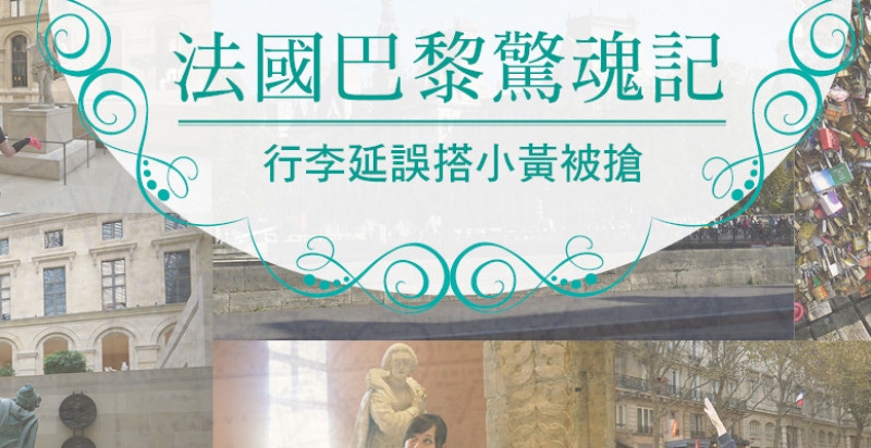 法國巴黎驚魂記 行李延誤搭小黃被搶