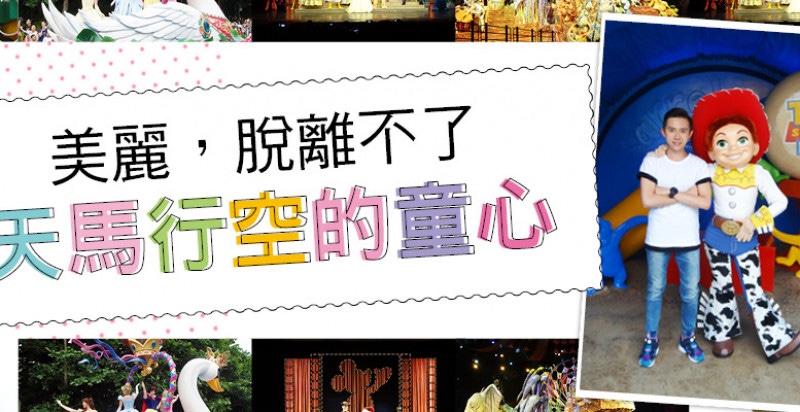 美麗，脫離不了天馬行空的童心