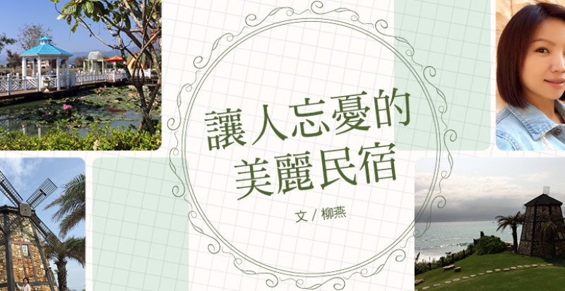 讓人忘憂的美麗民宿