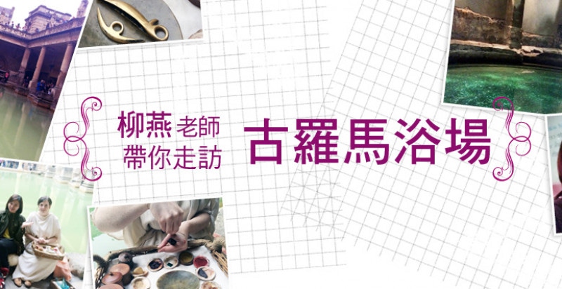 柳燕老師帶你走訪古羅馬浴場，一窺古羅馬時期女人的化妝品！