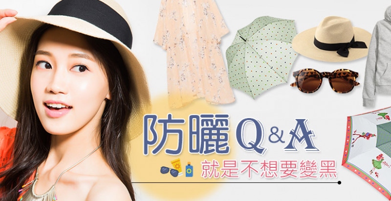就是不想要變黑，防曬全面大作戰！