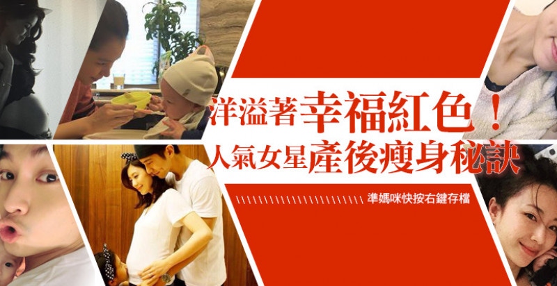 洋溢著幸福紅色！人氣女星產後瘦身秘訣