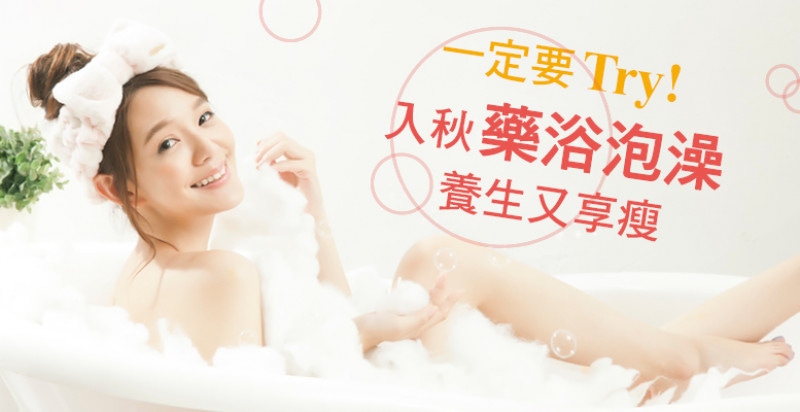 一定要Try！入秋藥浴泡澡養生又享瘦