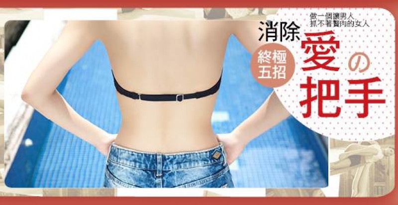 消除〝愛的把手〞終極5招