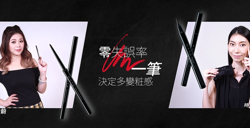 網紅的時尚酷粧v.s.超偶歌手的輕甜酷粧，只靠眼線筆就能玩出不同酷感眼粧，快看！