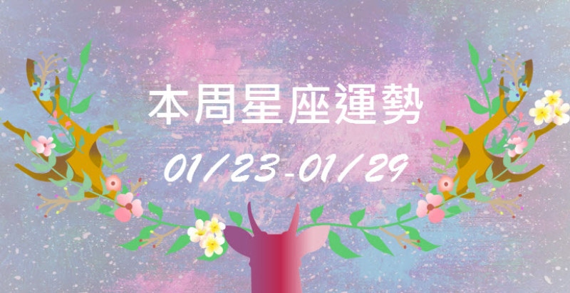 本周星座運勢,雙魚可能失眠影響健康,巨蟹多與朋友聚有益身心! 本周星座運勢,雙魚可能失眠影響健康,巨蟹多與朋友聚有益身心!