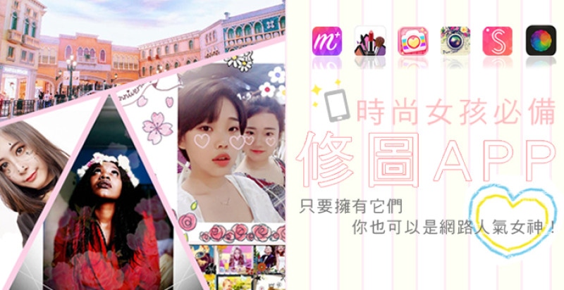 時尚女孩必備修圖APP，只要擁有它們你也可以是網路人氣女神！