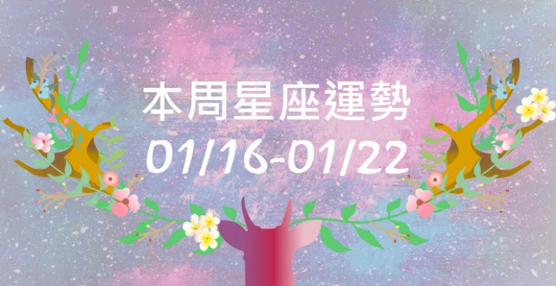 本周星座運勢，獅子專業表現令人刮目，金牛當心霸氣使感情降溫！