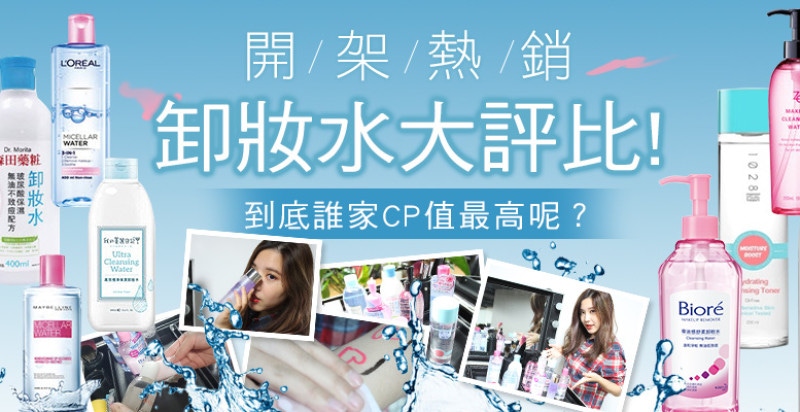 9款開架卸妝水大評比！哪一罐是編輯、部落客心目中的NO.1？