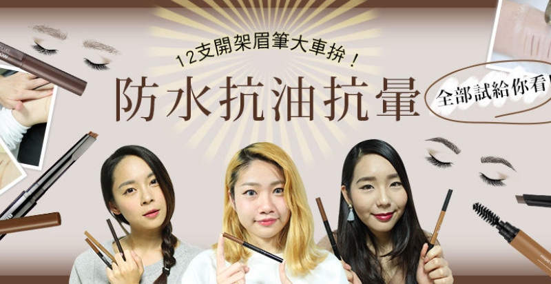 超殘酷！12支開架眉筆大車拼，究竟哪一支才能通過考驗呢？