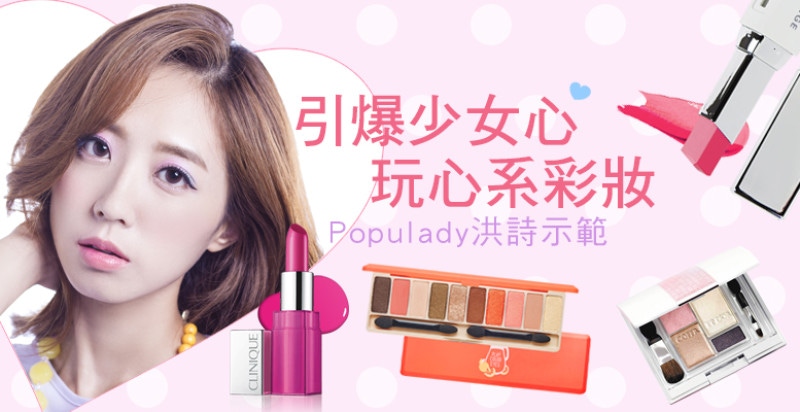 初秋話題妝！Populady洪詩示範～引爆少女心玩心系彩妝｜妝容教學