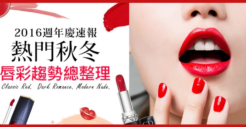 2016週年慶美妝速報~最受矚目的熱門秋冬唇彩趨勢總整理！｜週年慶推薦