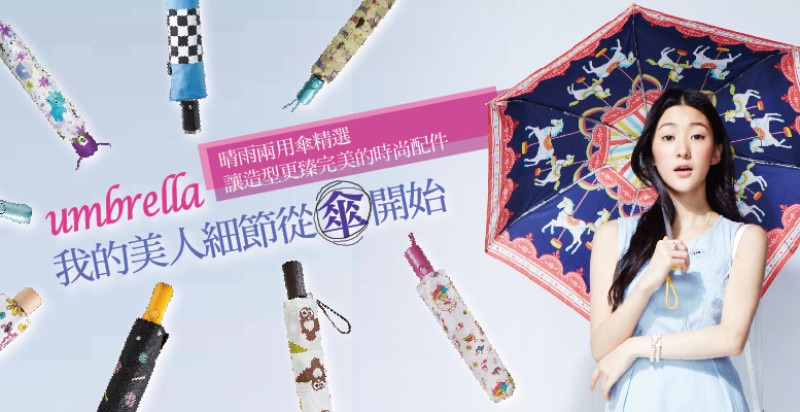 晴雨兩用傘精選，讓造型更殝完美的時尚配件。