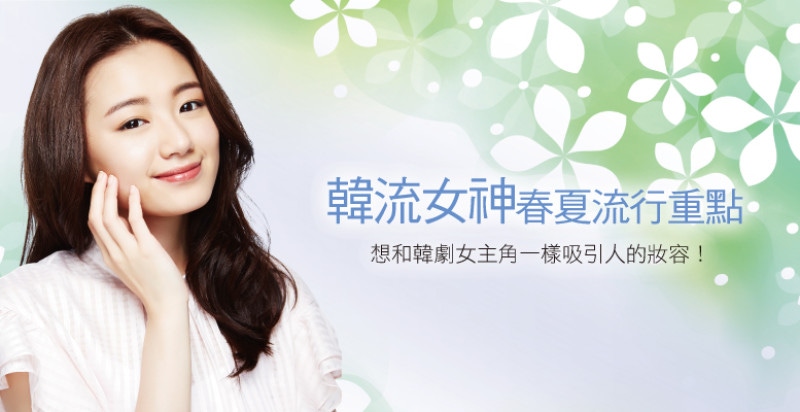 韓流女神春夏流行重點！ 讓你跟韓劇女主角一樣吸引人