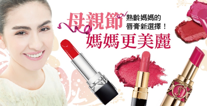 母親節媽媽更美麗 ，熟齡媽媽的唇膏新選擇！