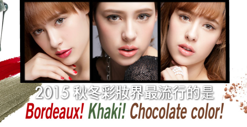 15秋冬彩妝界最流行的是bordeaux Khaki Chocolate Color