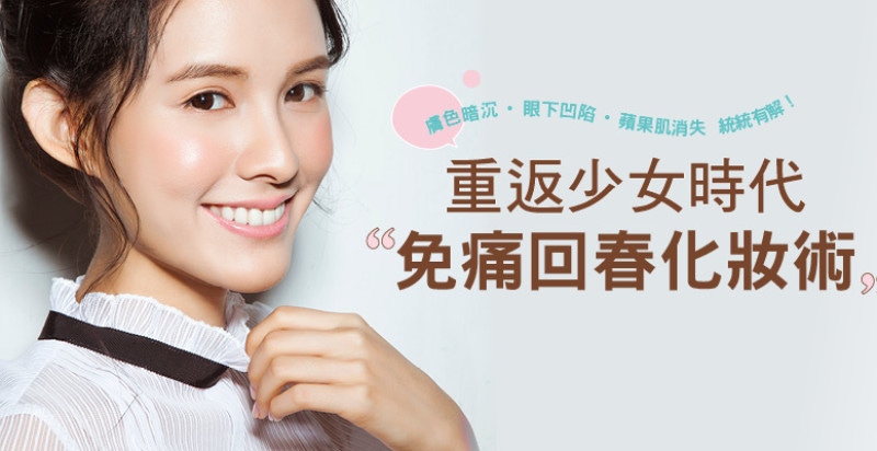 重返少女時代 免痛回春化妝術