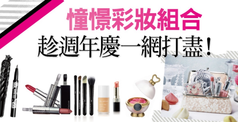 憧憬彩妝組合趁週年慶一網打盡！｜週年慶推薦