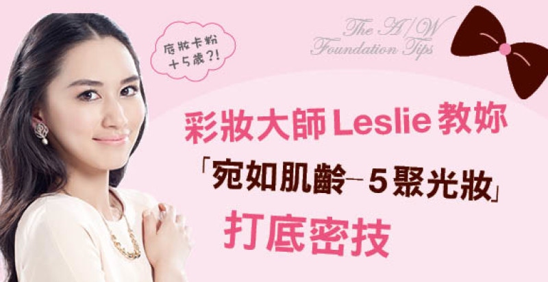 彩妝大師Leslie教妳「宛如肌齡-5聚光妝」打底密技