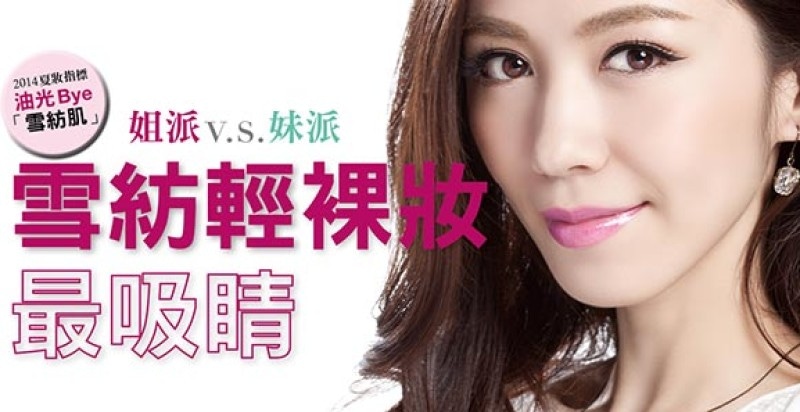 姐派v.s.妹派，雪紡輕裸妝最吸睛