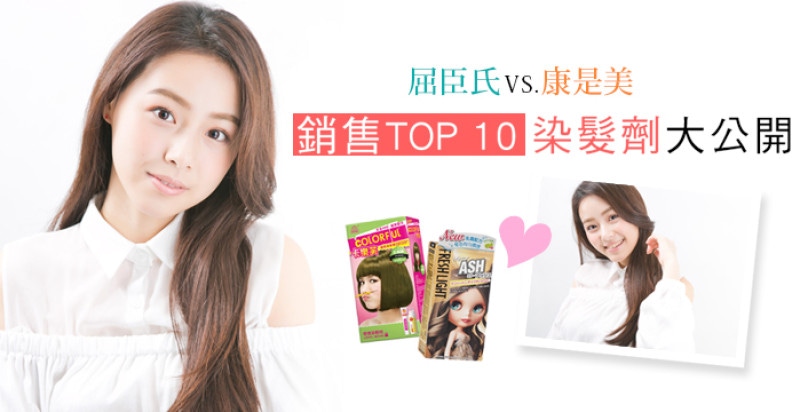 自己染髮牌子最熱賣色號大公開！屈臣氏VS.康是美，DIY染髮劑熱銷TOP10排行榜｜染髮推薦