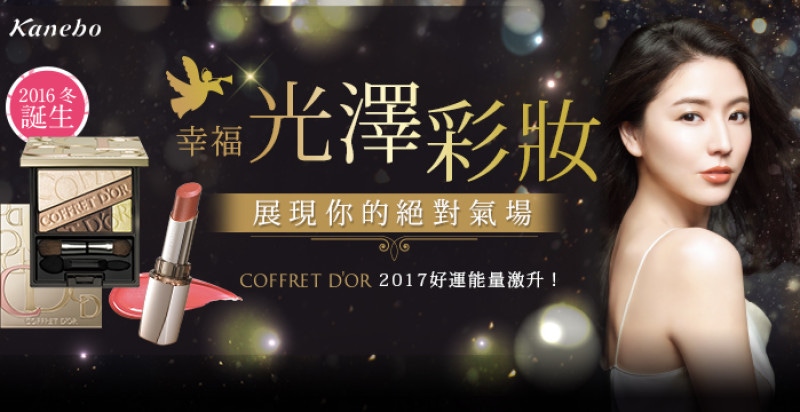 2017好運能量激升！COFFRET D'OR幸福光澤彩妝，展現你的絕對氣場