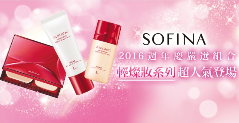 SOFINA 2016週年慶最終嚴選組合超人氣登場，一起打造上質美人顔！