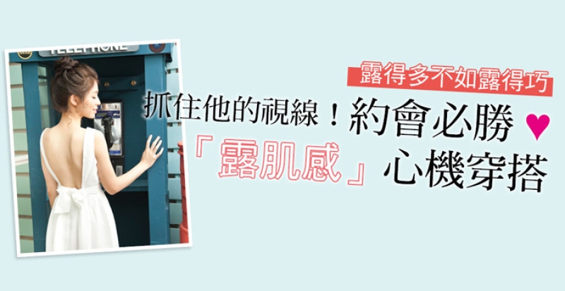 抓住他的視線❤約會必勝「露肌感」心機穿搭