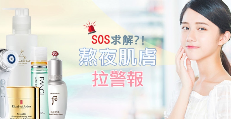熬夜肌膚拉警報 ，出油、暗沉、黑眼圈通通來報到！