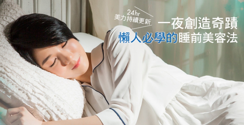 一夜創造奇蹟  懶人必學的睡前美容法