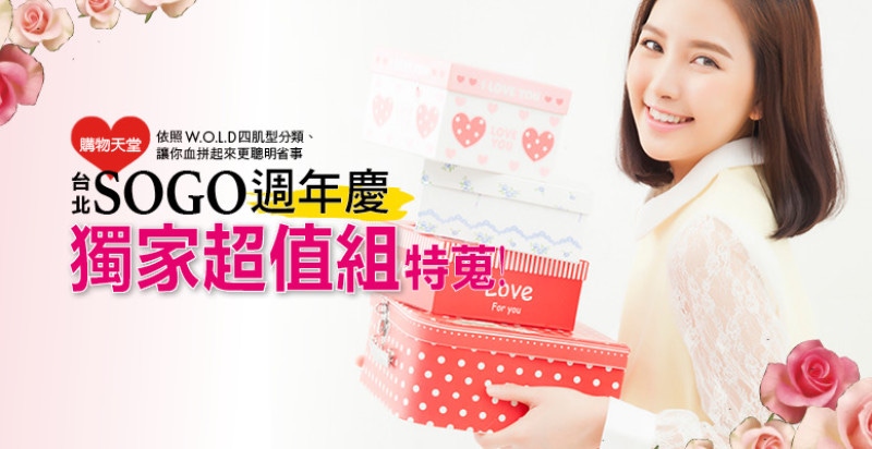 購物天堂❤台北SOGO週年慶『獨家超值組』特蒐！