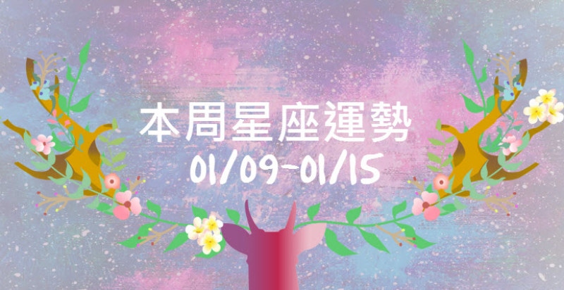 本周星座運勢，射手裝萌賣傻能加分，獅子則注意說話藝術