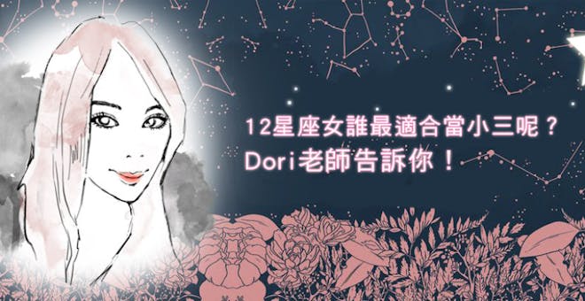 12星座女誰談戀愛最不顧形象呢?Dori老師來幫大家解答囉~