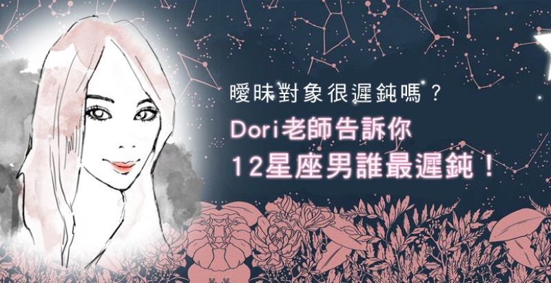 妳的暗示曖昧對象感受的到嗎？Dori老師告訴你12星座男誰最遲鈍！