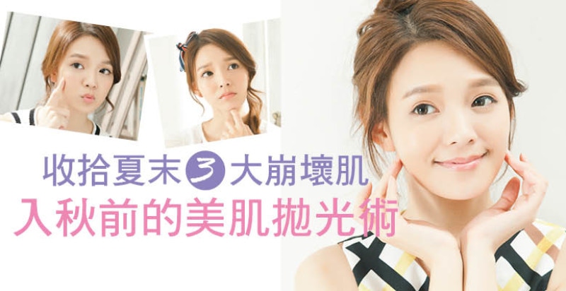 收拾夏末3大崩壞肌,入秋前的美肌拋光術 收拾夏末3大崩壞肌,入秋前的美肌拋光術