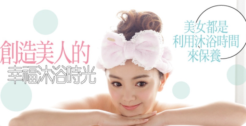 創造美人的幸福沐浴時光